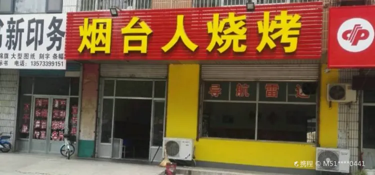 烟台人烧烤(渔洋街店)