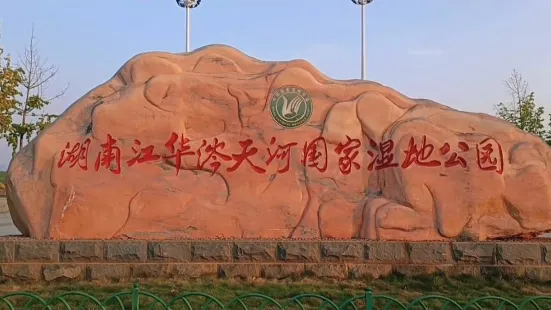 湖南江華天河国家湿地公園