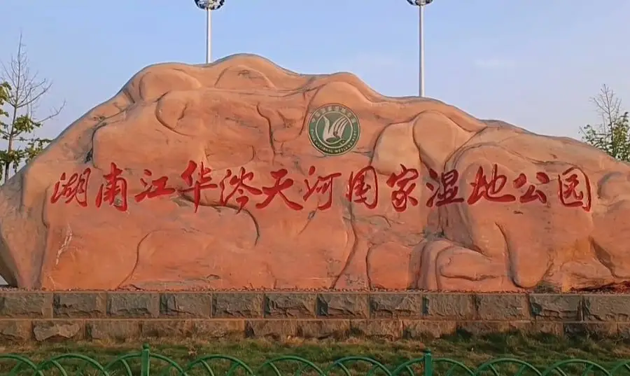 Hunan Jianghua Centianhe National Wetland Park