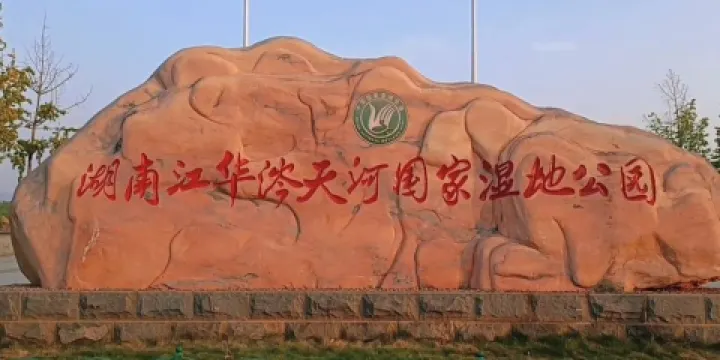 湖南江華涔天河國家濕地公園