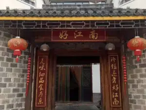 好江南饭店(慈利店)