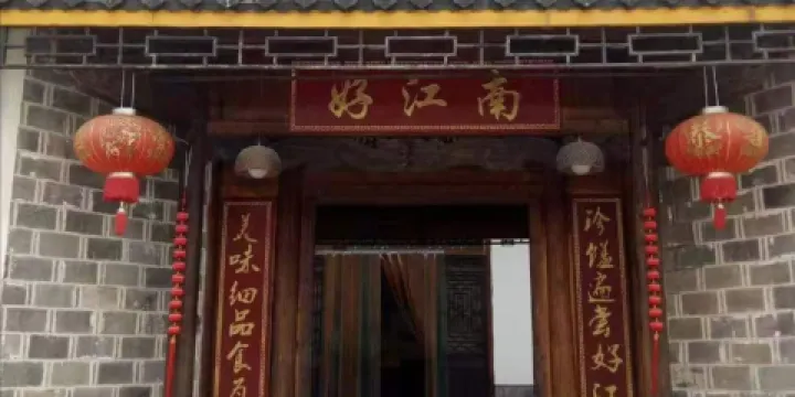 好江南飯店(慈利店)