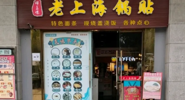 辉喜侬老上海锅贴(文诚路店)