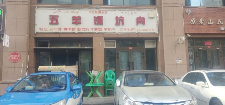 五羊馕坑肉(川亿银座店)