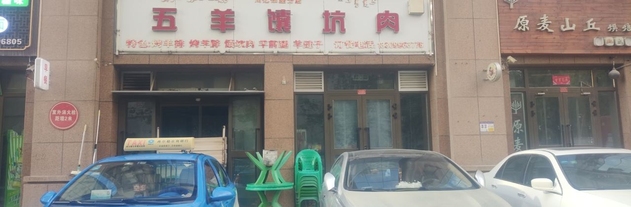 五羊馕坑肉(川亿银座店)