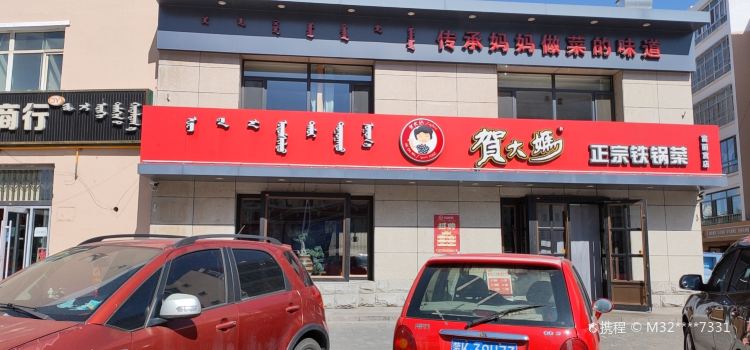 賀大媽正宗鐵鍋菜（富麗宮店）