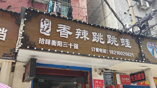 何記香辣跳跳蛙（蒸陽南路店）