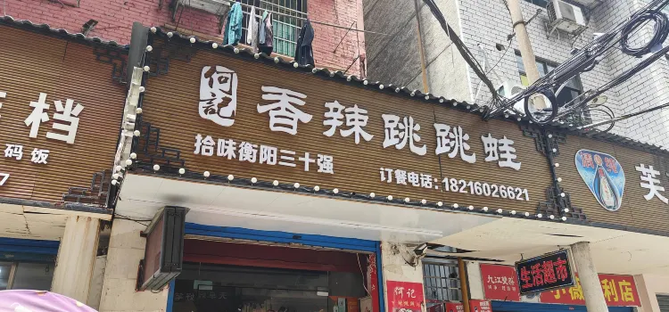 何記香辣跳跳蛙（蒸陽南路店）