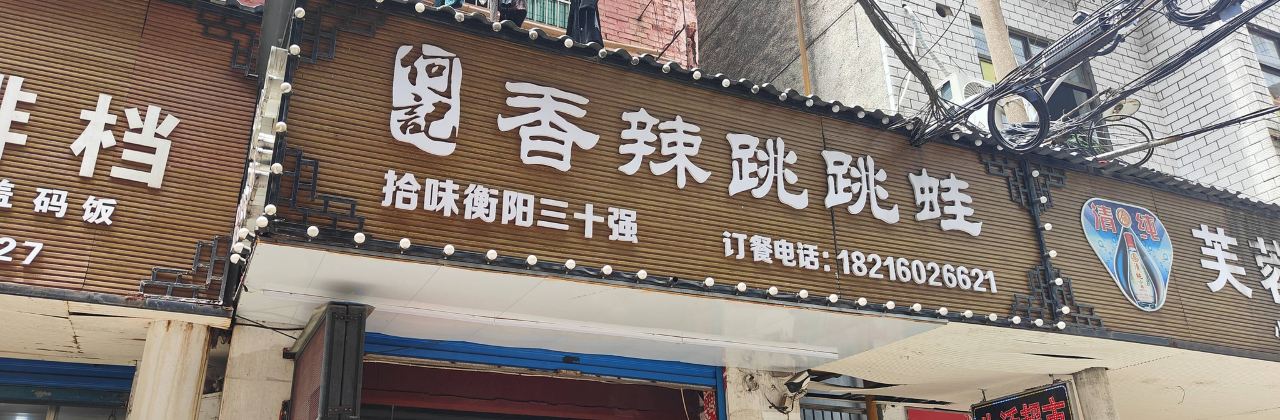 何記香辣跳跳蛙（蒸陽南路店）