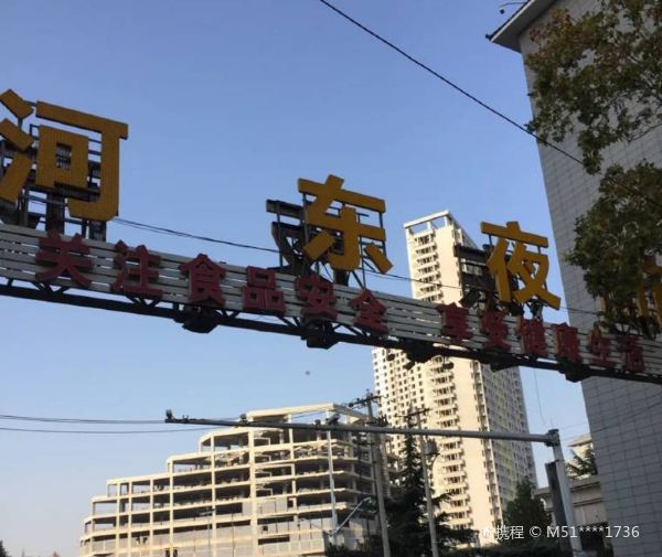 河东夜市