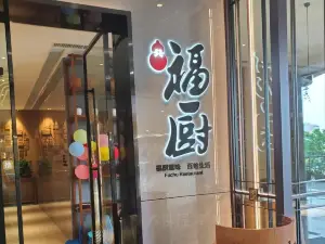 福廚餐廳（水悅城店）