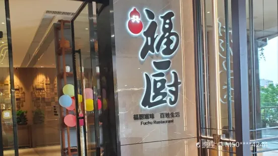 福廚餐廳（水悅城店）