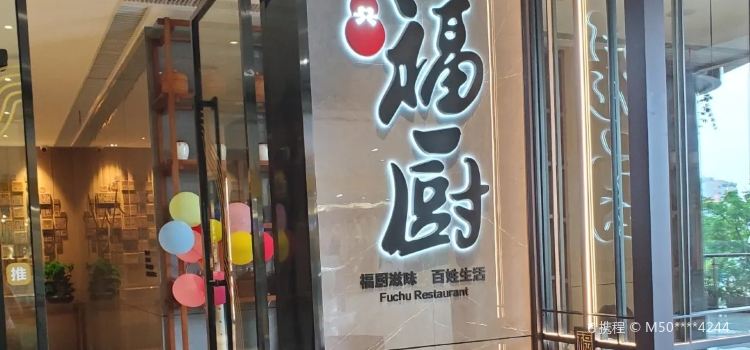 Fuchu Restaurant (shuiyuecheng)