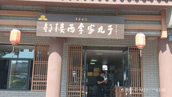 鼓楼西李家丸子(总店)