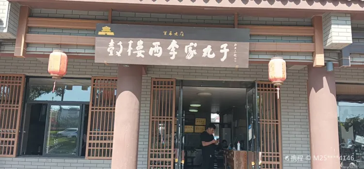 鼓楼西李家丸子(总店)