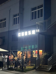 寧波燈塔音樂現場（U-park店）