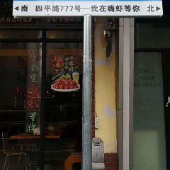 嗨虾老北京涮羊肉(四平路店) User Photo