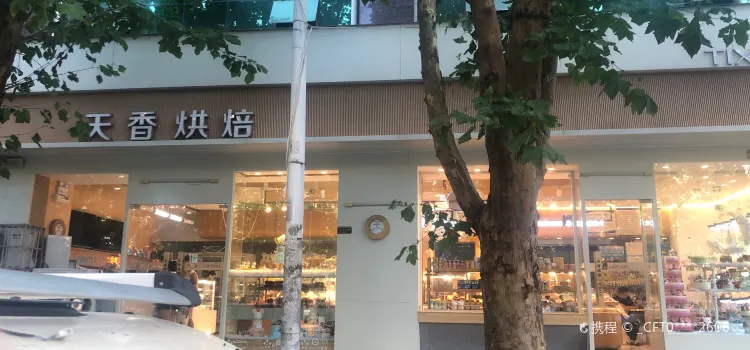 天香生日蛋糕·甜品台·下午茶(力源店)