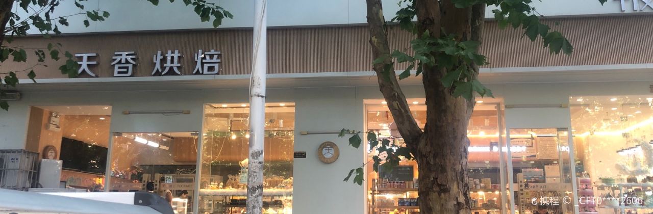 天香生日蛋糕·甜品台·下午茶(力源店)