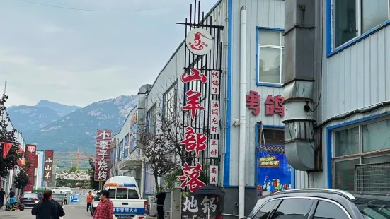 山羊部落(枣行店)