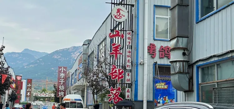 山羊部落(枣行店)