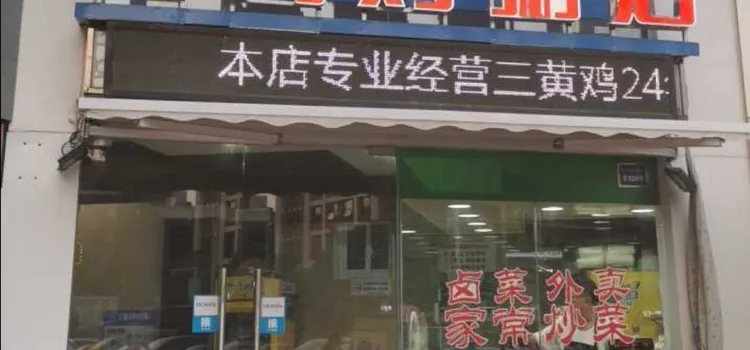 上海雞粥店