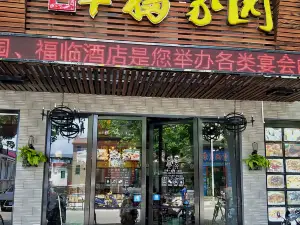 幸福家园饭店