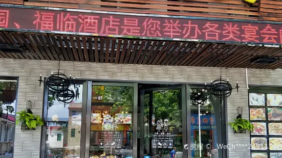 幸福家园饭店