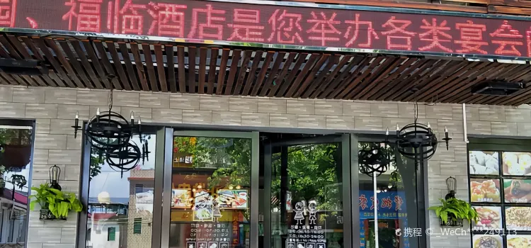 幸福家园饭店