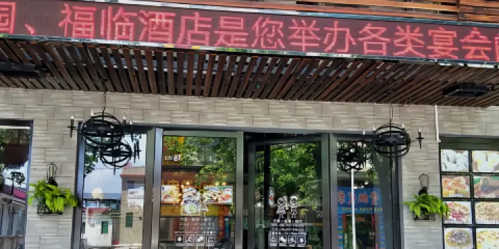 幸福家園飯店