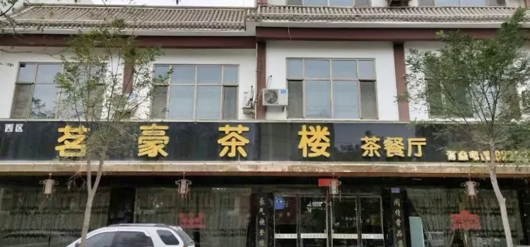 茗豪茶楼(新世纪花园店)