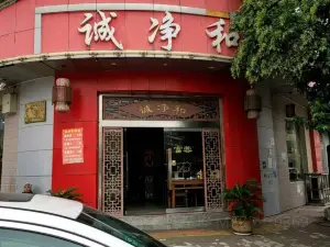 诚净和(三原总店)