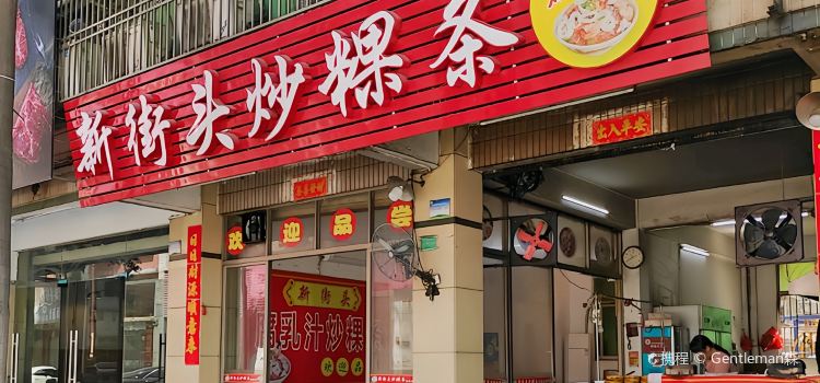 新街头炒粿条