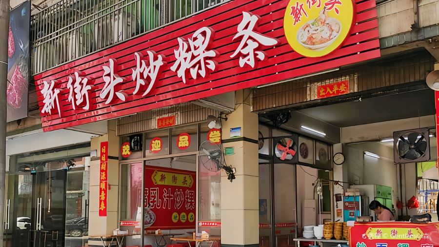 新街头炒粿条