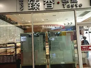 臻香·味道(東城店)