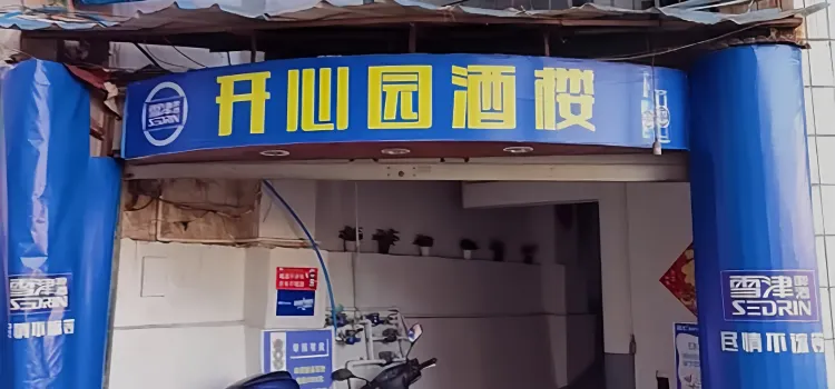 开心园酒楼(城中路店)