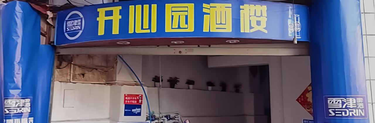 开心园酒楼(城中路店)
