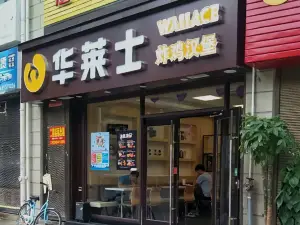 华莱士·全鸡汉堡(寿宁胜利店)