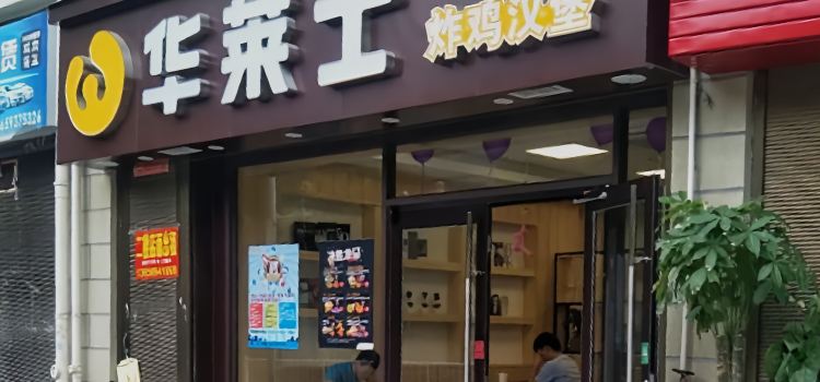华莱士·全鸡汉堡(寿宁胜利店)