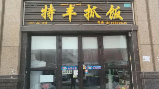 特丰抓饭(莱茵庄园店)