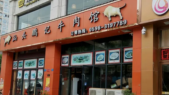 汕頭鵬記牛肉館