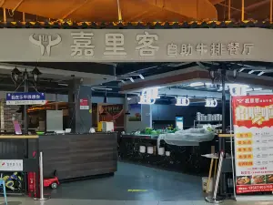 嘉裡客自助牛排