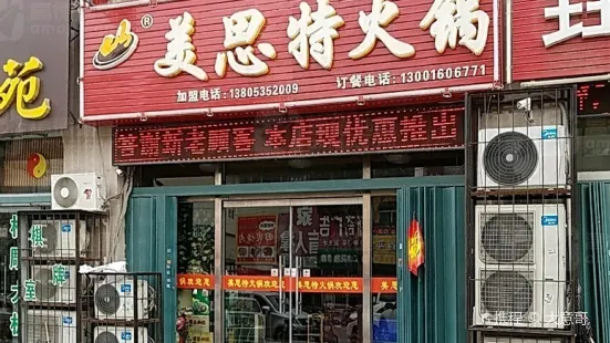 美思特火锅(民丰店)