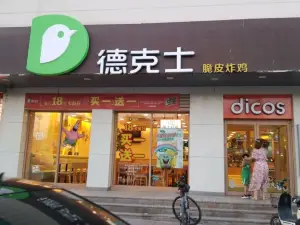 德克士(容城店)