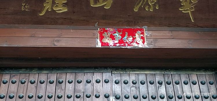 华源山庄