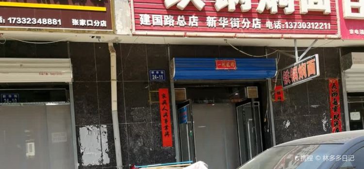 铁锅焖面(建国路店)
