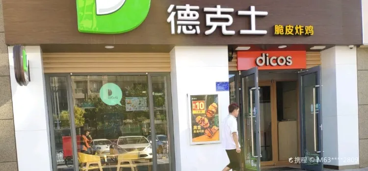 德克士（龍鳳店）