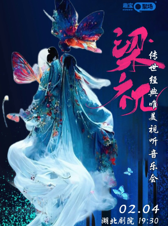 【武漢】《梁祝》傳世經典唯美視聽新年音樂會 | 武漢