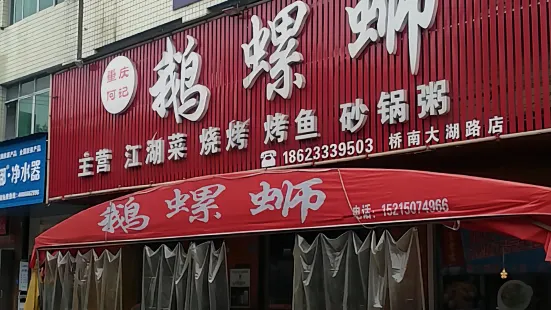 鵝螺螄(橋南店)