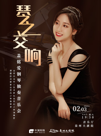 【泉州】2024 “琴之交響”——蓋銘愛鋼琴獨奏音樂會 | 泉州